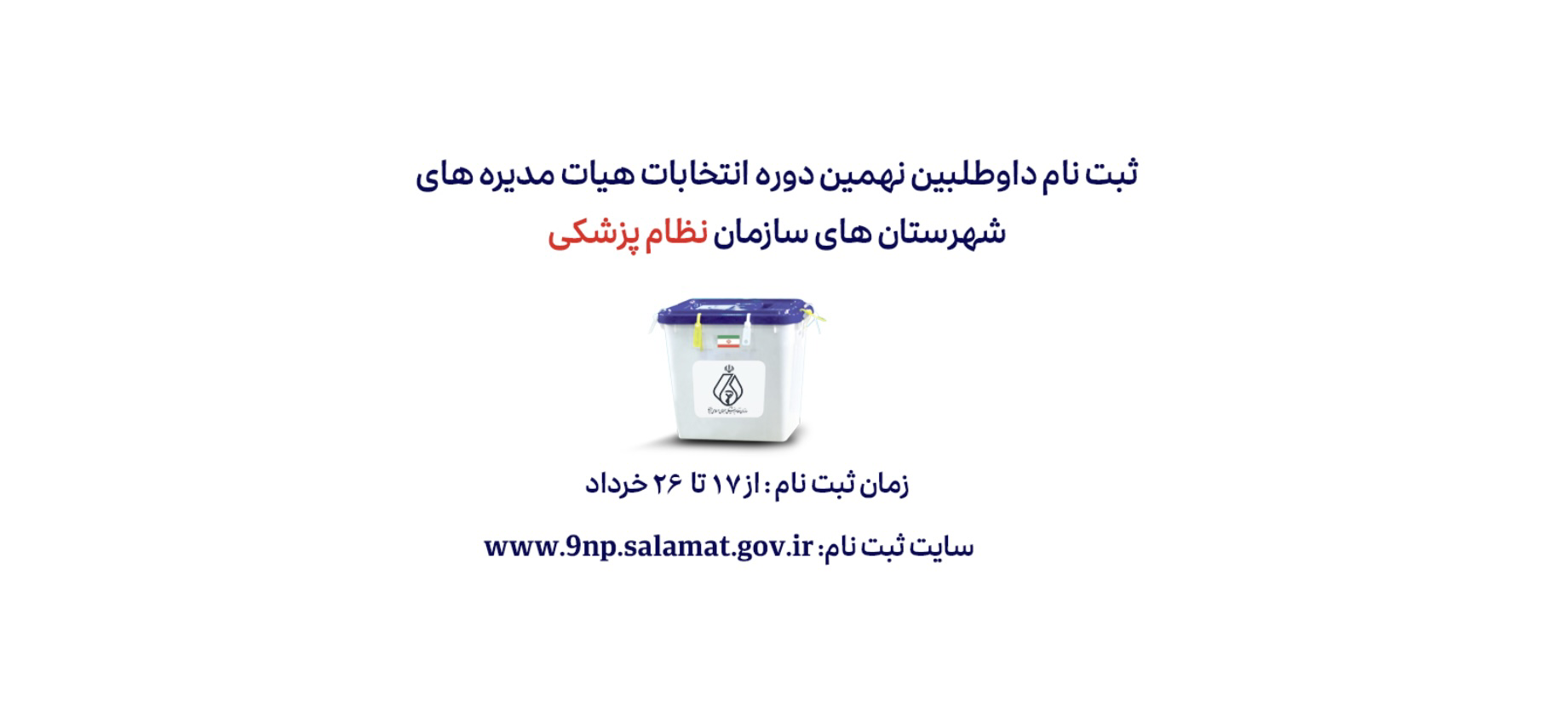 انتخابات نظام پزشکی