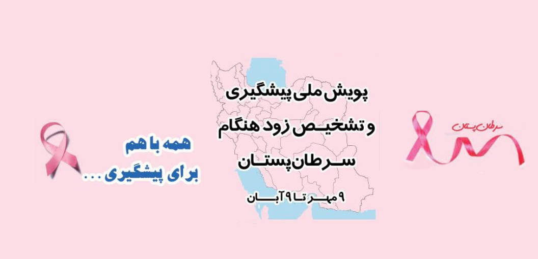 سرطان پستان