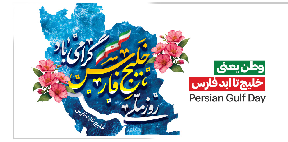 روز ملی خلیج فارس