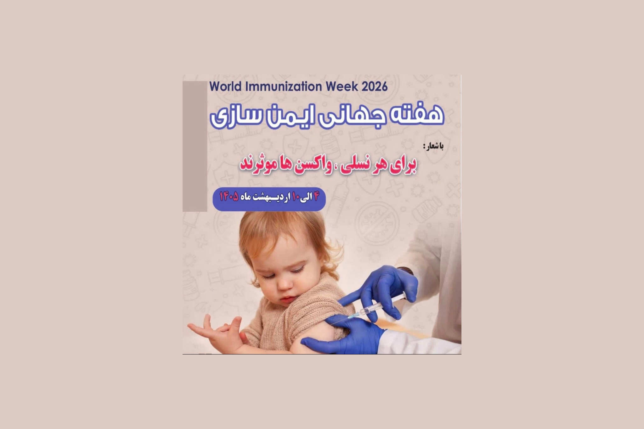 هفته واکسیناسیون