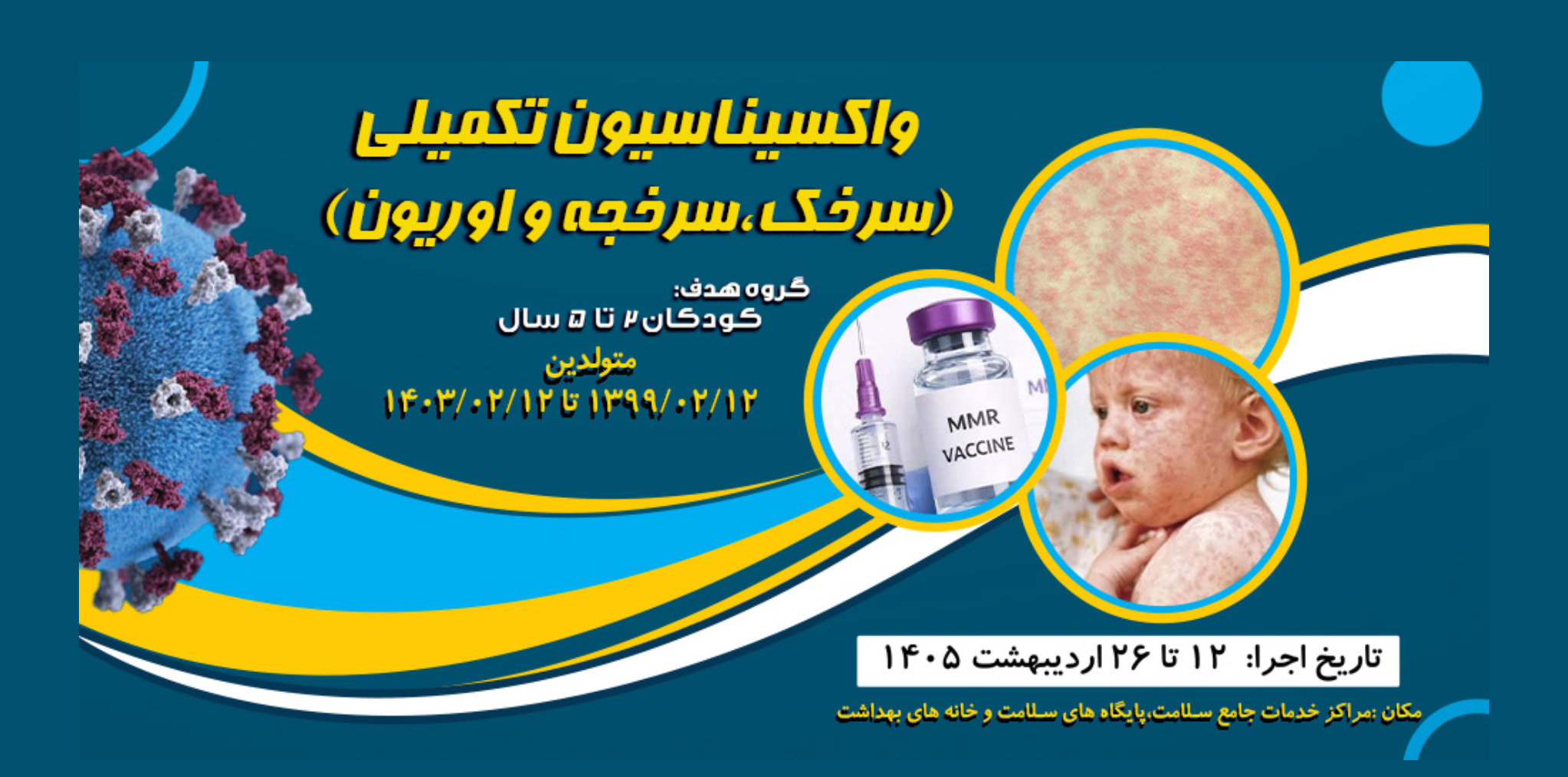 واکسیناسیون تکمیلیmmr