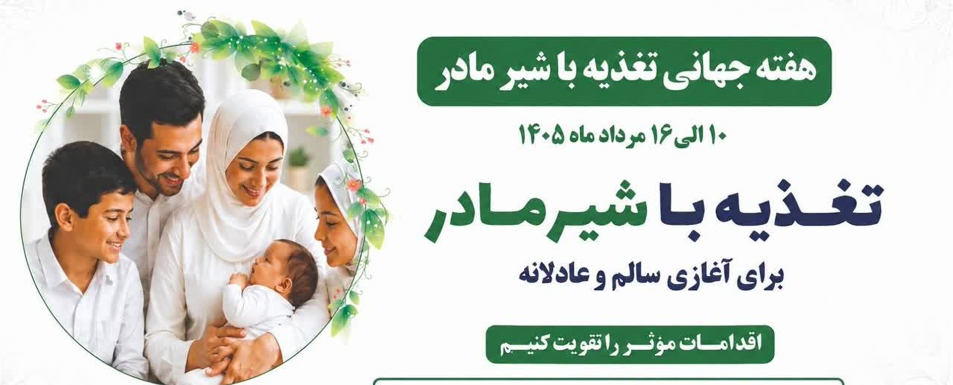 هفته جهانی شیر مادر